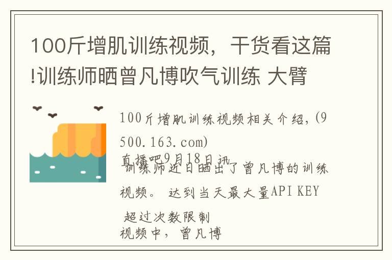 100斤增肌训练视频，干货看这篇!训练师晒曾凡博吹气训练 大臂粗壮&增肌明显