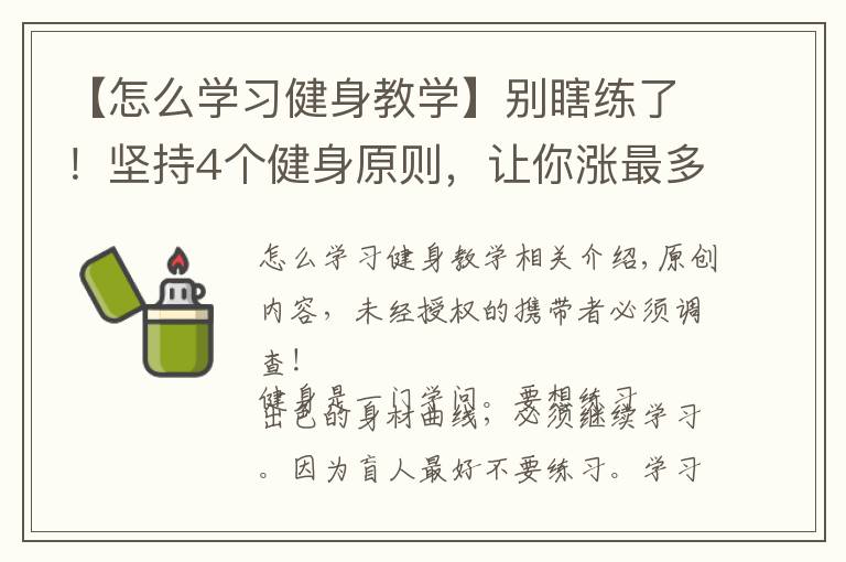 【怎么学习健身教学】别瞎练了！坚持4个健身原则，让你涨最多肌肉，增最少脂肪