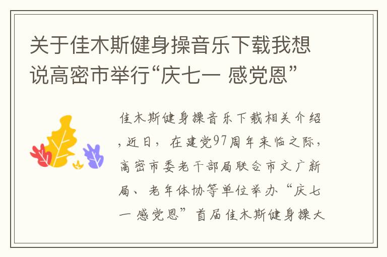 关于佳木斯健身操音乐下载我想说高密市举行“庆七一 感党恩”首届佳木斯健身操大赛