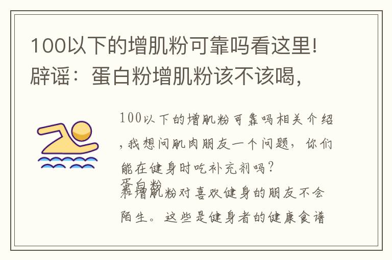 100以下的增肌粉可靠吗看这里!辟谣：蛋白粉增肌粉该不该喝，喝粉长死肌肉？别闹了！看真相吧