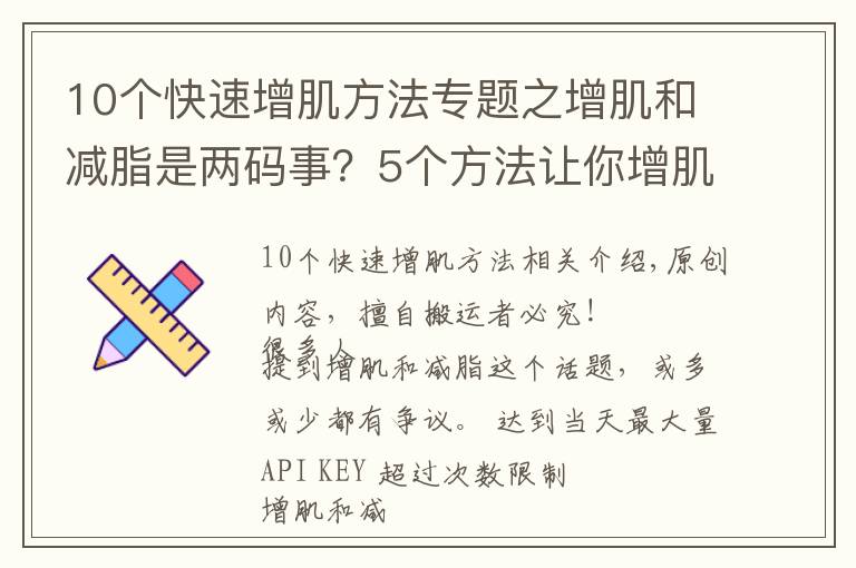 10个快速增肌方法专题之增肌和减脂是两码事？5个方法让你增肌的同时，快速分解脂肪