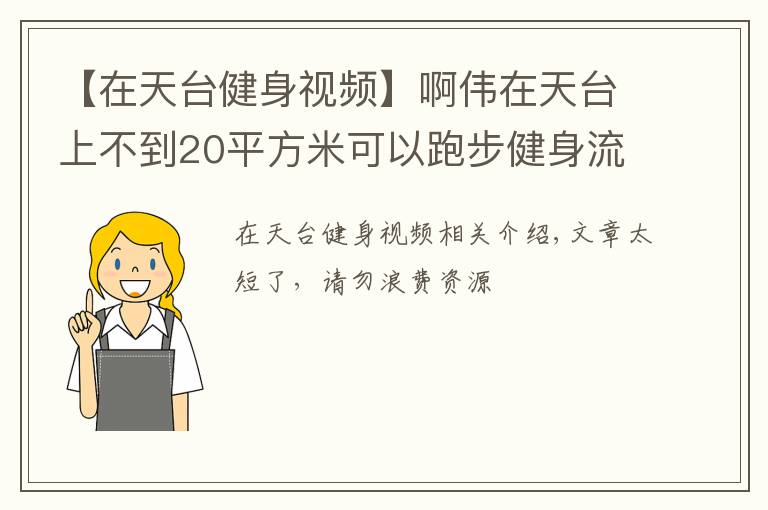 【在天台健身视频】啊伟在天台上不到20平方米可以跑步健身流汗