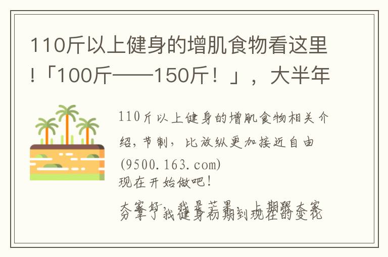 110斤以上健身的增肌食物看这里!「100斤——150斤！」，大半年的瘦子增肌逆袭之路（二）
