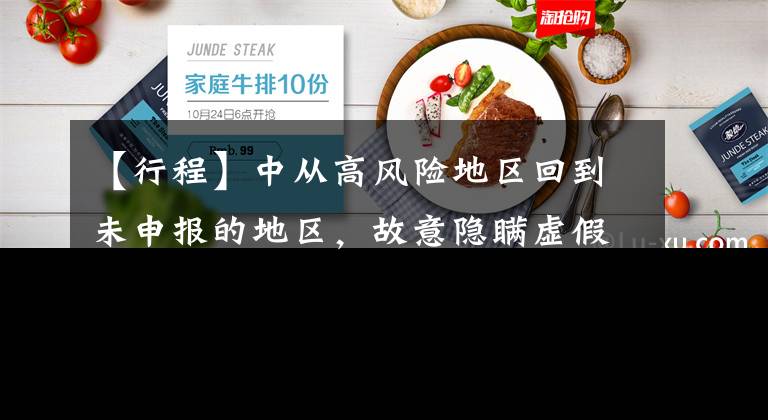 【行程】中从高风险地区回到未申报的地区，故意隐瞒虚假申报日程，一人在宁夏被拘留。