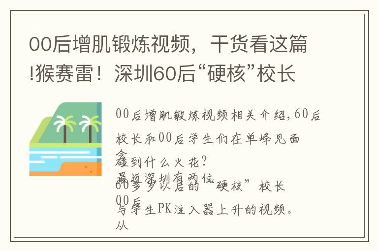 00后增肌锻炼视频，干货看这篇!猴赛雷！深圳60后“硬核”校长与00后PK引体向上，上演“花式体操”