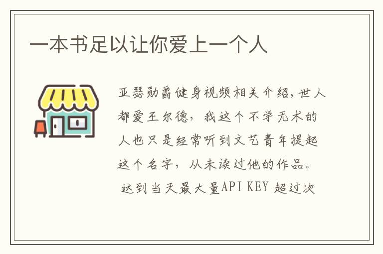 一本书足以让你爱上一个人文章配图
