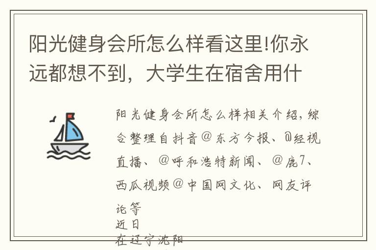 阳光健身会所怎么样看这里!你永远都想不到，大学生在宿舍用什么练块儿