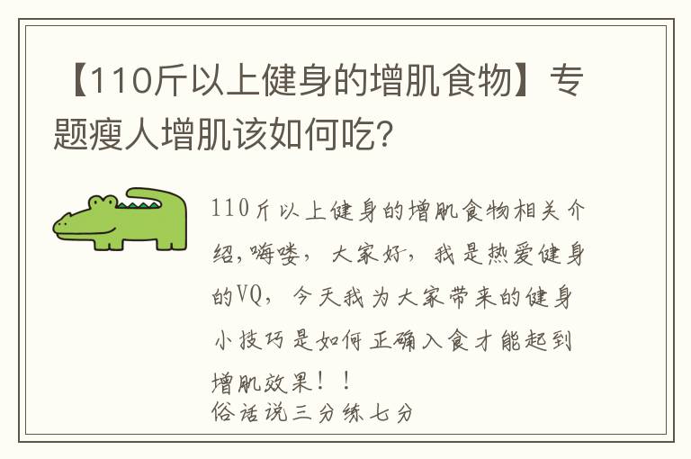 【110斤以上健身的增肌食物】专题瘦人增肌该如何吃？