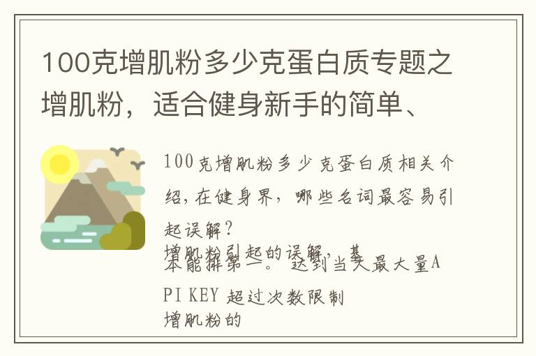 100克增肌粉多少克蛋白质专题之增肌粉，适合健身新手的简单、快速的营养补充方案