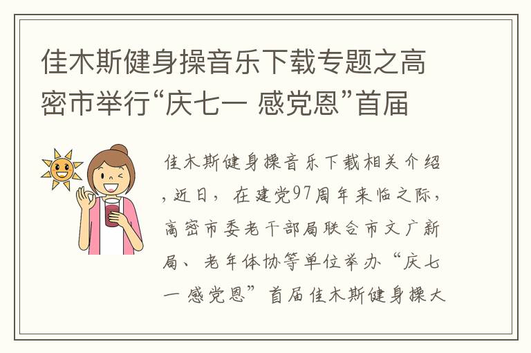 佳木斯健身操音乐下载专题之高密市举行“庆七一 感党恩”首届佳木斯健身操大赛