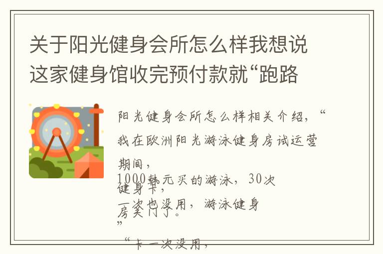 关于阳光健身会所怎么样我想说这家健身馆收完预付款就“跑路”，老板还给消费者出了个主意