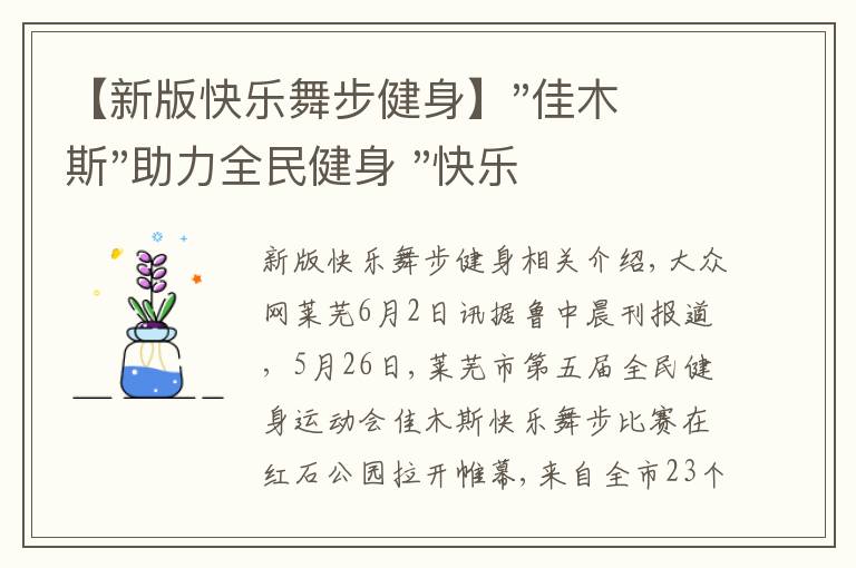 【新版快乐舞步健身】"佳木斯"助力全民健身 "快乐舞步"走起来