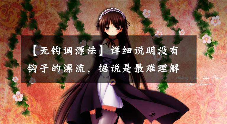 【无钩调漂法】详细说明没有钩子的漂流，据说是最难理解的漂流方法文章配图