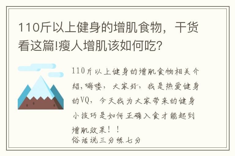 110斤以上健身的增肌食物，干货看这篇!瘦人增肌该如何吃？