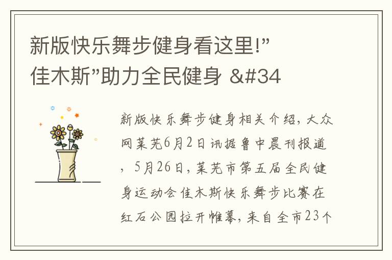 新版快乐舞步健身看这里!"佳木斯"助力全民健身 "快乐舞步"走起来