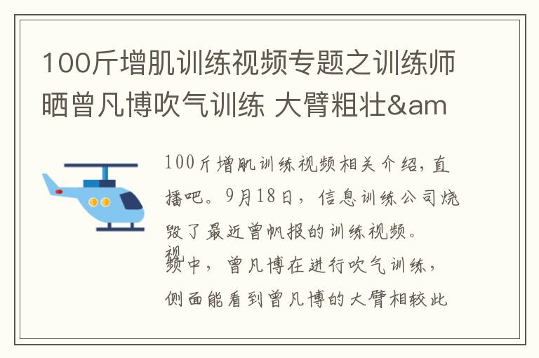 100斤增肌训练视频专题之训练师晒曾凡博吹气训练 大臂粗壮&增肌明显