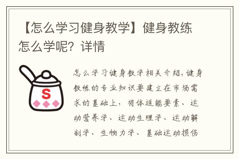 【怎么学习健身教学】健身教练怎么学呢？详情