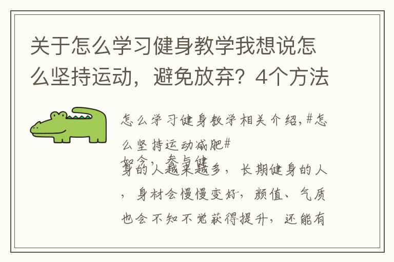 关于怎么学习健身教学我想说怎么坚持运动，避免放弃？4个方法让你保持健身的动力