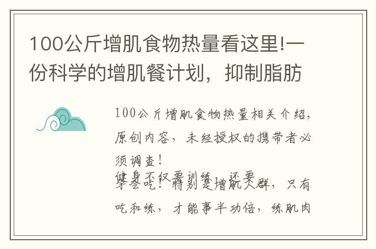 100公斤增肌食物热量看这里!一份科学的增肌餐计划，抑制脂肪堆积，吃出肌肉身材