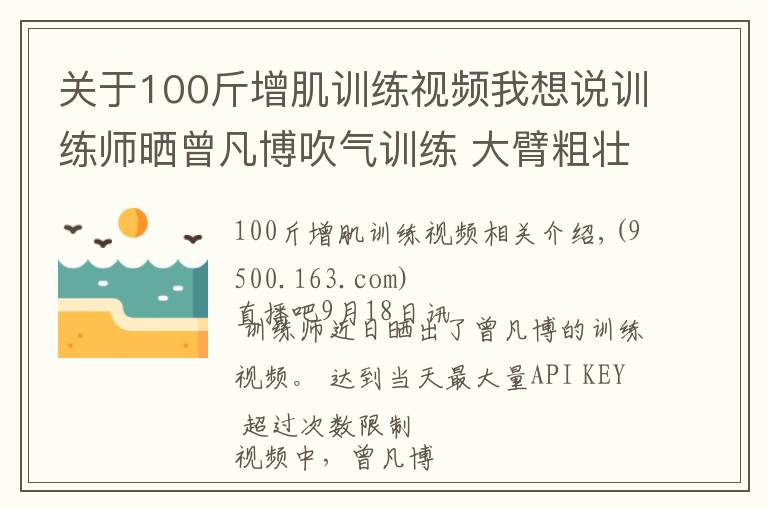 关于100斤增肌训练视频我想说训练师晒曾凡博吹气训练 大臂粗壮&增肌明显