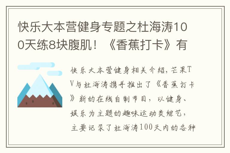 快乐大本营健身专题之杜海涛100天练8块腹肌！《香蕉打卡》有这么神奇？！