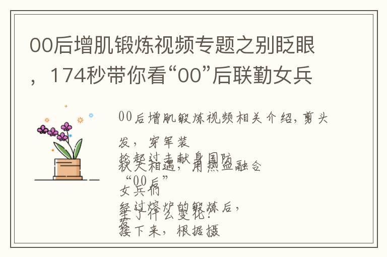 00后增肌锻炼视频专题之别眨眼，174秒带你看“00”后联勤女兵的华丽转变