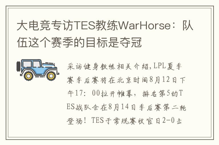 大电竞专访TES教练WarHorse：队伍这个赛季的目标是夺冠