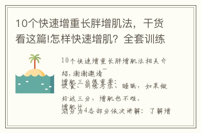 10个快速增重长胖增肌法，干货看这篇!怎样快速增肌？全套训练计划拿走，让你30天感受肌肉炸裂