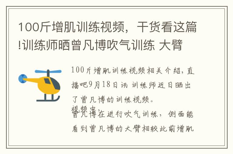 100斤增肌训练视频，干货看这篇!训练师晒曾凡博吹气训练 大臂粗壮&增肌明显