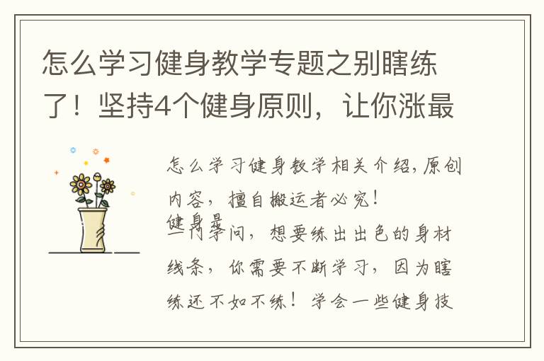 怎么学习健身教学专题之别瞎练了！坚持4个健身原则，让你涨最多肌肉，增最少脂肪