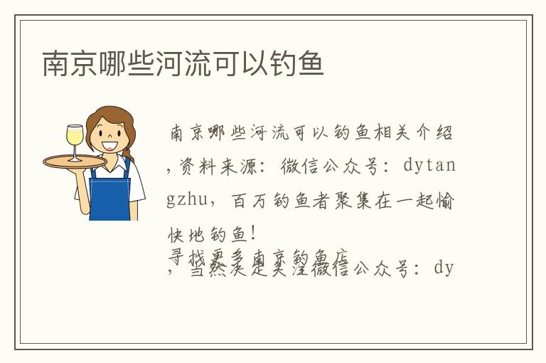 南京哪些河流可以钓鱼文章配图