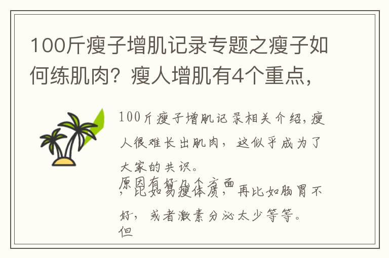 100斤瘦子增肌记录专题之瘦子如何练肌肉？瘦人增肌有4个重点，想变强壮就要全部做到