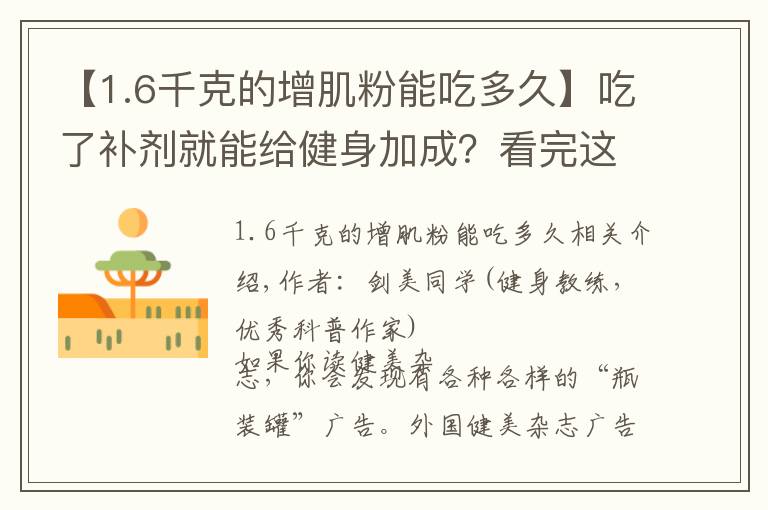 【1.6千克的增肌粉能吃多久】吃了补剂就能给健身加成？看完这篇又能省笔钱了