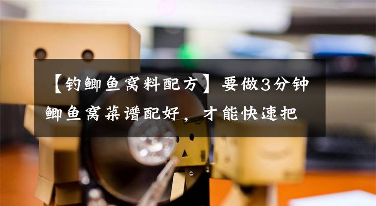 【钓鲫鱼窝料配方】要做3分钟鲫鱼窝菜谱配好，才能快速把鱼引诱到窝里。文章配图