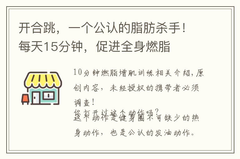 开合跳，一个公认的脂肪杀手！每天15分钟，促进全身燃脂