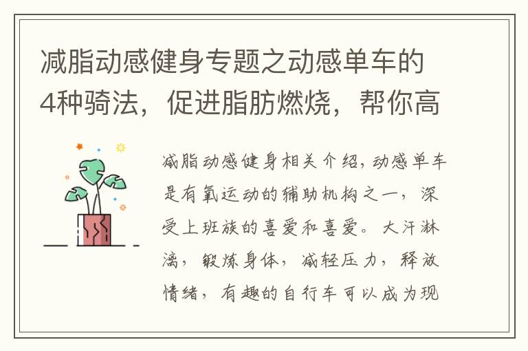 减脂动感健身专题之动感单车的4种骑法，促进脂肪燃烧，帮你高效瘦下来