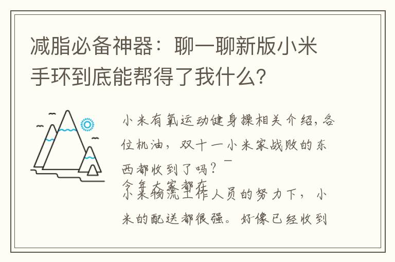 减脂必备神器：聊一聊新版小米手环到底能帮得了我什么？