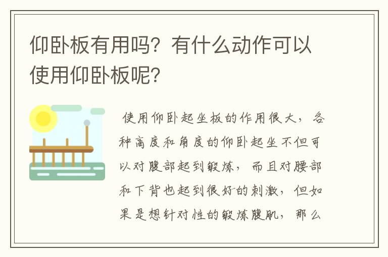 仰卧板有用吗？有什么动作可以使用仰卧板呢？