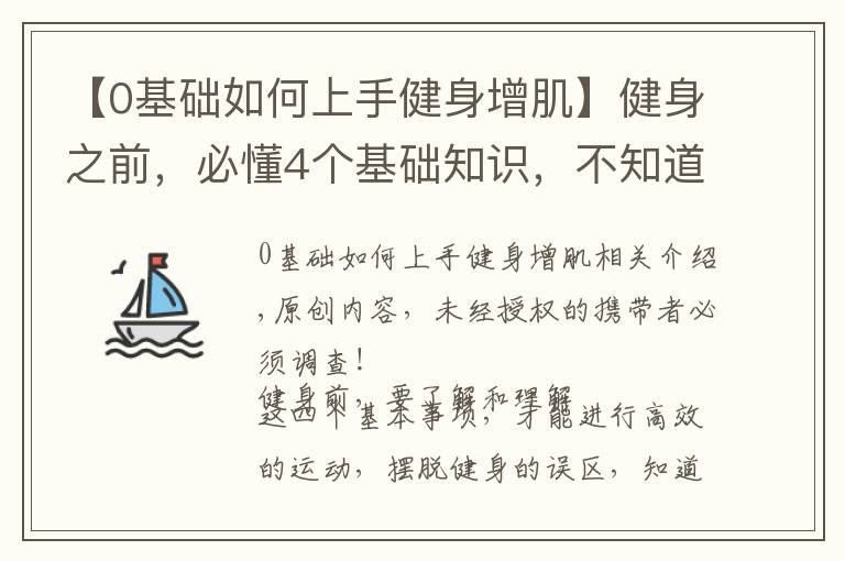 【0基础如何上手健身增肌】健身之前，必懂4个基础知识，不知道别说你会健身