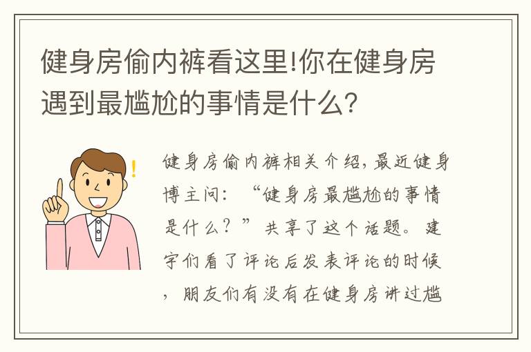 健身房偷内裤看这里!你在健身房遇到最尴尬的事情是什么？