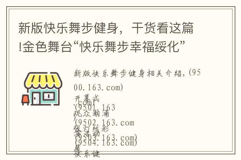 新版快乐舞步健身，干货看这篇!金色舞台“快乐舞步幸福绥化”展演精彩热烈