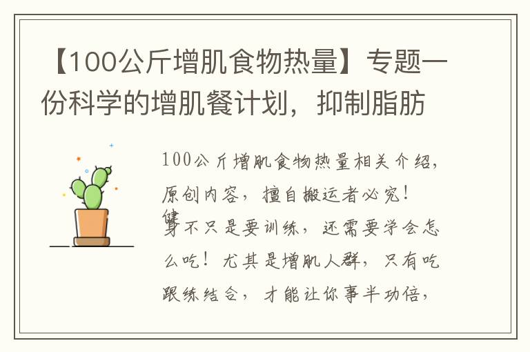 【100公斤增肌食物热量】专题一份科学的增肌餐计划，抑制脂肪堆积，吃出肌肉身材