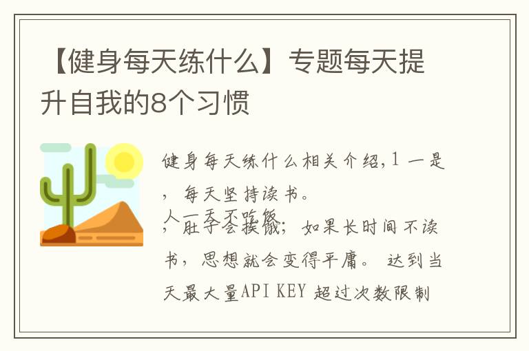 【健身每天练什么】专题每天提升自我的8个习惯