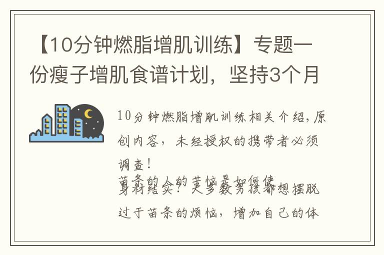 【10分钟燃脂增肌训练】专题一份瘦子增肌食谱计划，坚持3个月，让你体重增加10斤