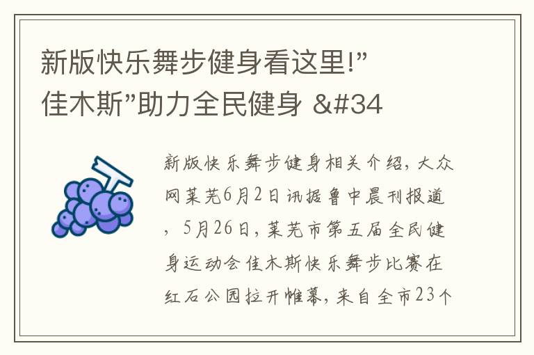 新版快乐舞步健身看这里!"佳木斯"助力全民健身 "快乐舞步"走起来