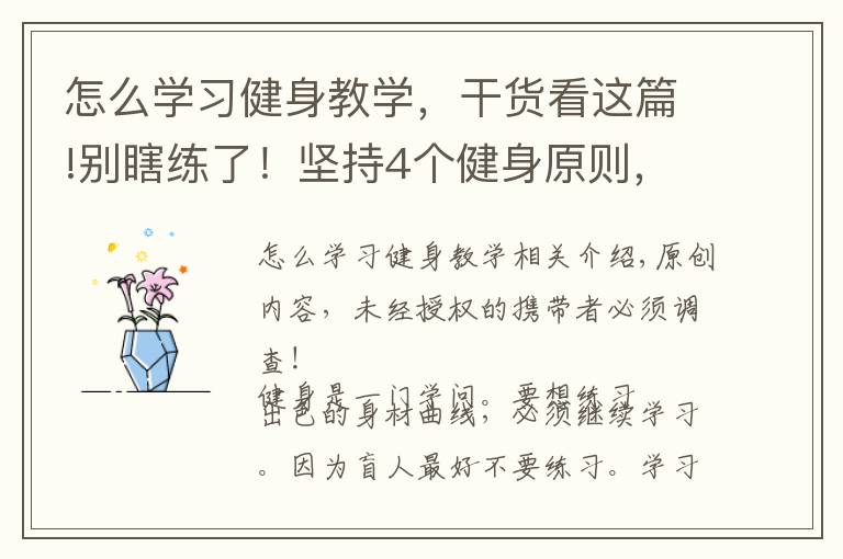 怎么学习健身教学，干货看这篇!别瞎练了！坚持4个健身原则，让你涨最多肌肉，增最少脂肪