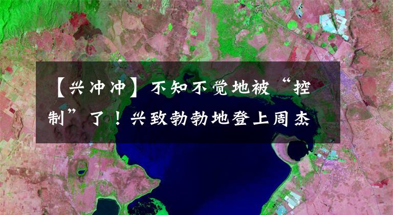 【兴冲冲】不知不觉地被“控制”了！兴致勃勃地登上周杰伦排行榜，有多少人受到了集体情绪“感染”？