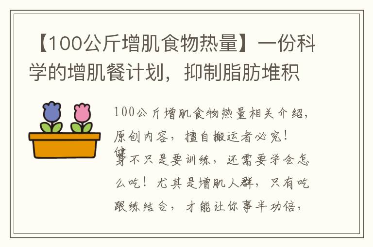 【100公斤增肌食物热量】一份科学的增肌餐计划，抑制脂肪堆积，吃出肌肉身材