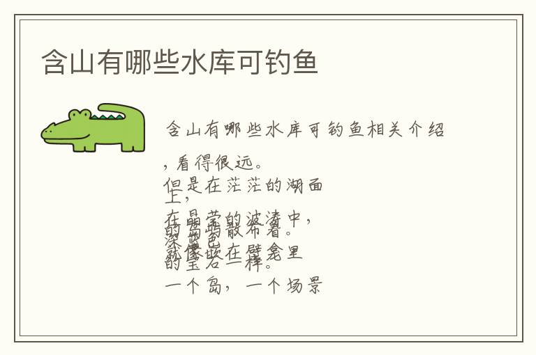 含山有哪些水库可钓鱼文章配图