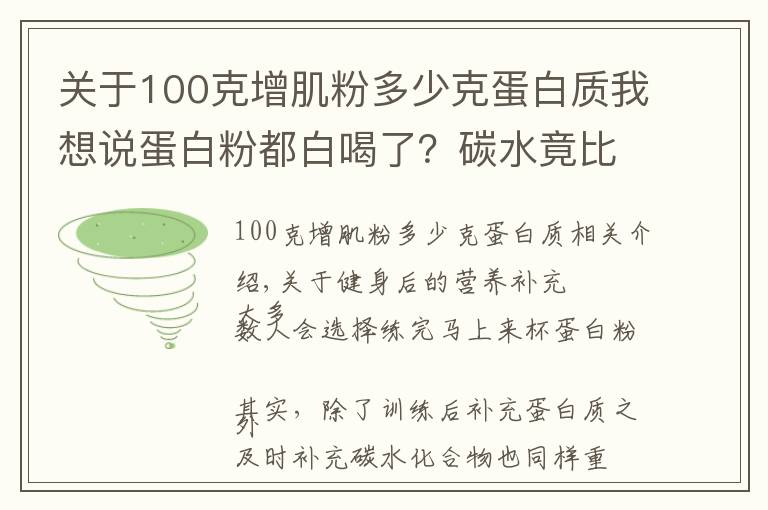 关于100克增肌粉多少克蛋白质我想说蛋白粉都白喝了？碳水竟比蛋白还重要？